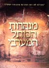 מנהרות הכותל המערבי (עברית)