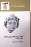 פילוסופיה הודית/שלמה בידרמן