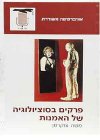 פרקים בסוציולוגיה של האמנות/משה צוקרמן