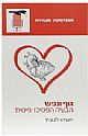 גוף ונפש / ישעיהו לייבוביץ&rsquo,&rsquo,