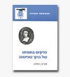 פרקים בתורתו של ברוך שפינוזה/בן-שלמה