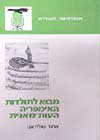 מבוא לתולדות האימפריה העות''מנית