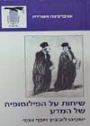 שיחות על הפילוסופיה של המדע/ליבוביץ