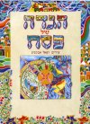 הגדה של פסח (חוברת סיכות משהב&rsquo,&rsquo,ט)