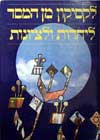 לקסיקון מן המסד ליהדות וציונות