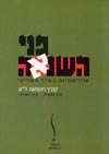 פני השנאה-קובץ משואה ל''א / יואל רפל