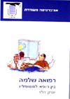 רפואה שלמה בין רופא למטופליו / יונתן הלוי