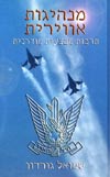 מנהיגות אווירית / שמואל גורדון