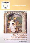 מהמנזר אל האוניברסיטה/יוסף שורץ