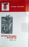 המקורות היהודיים של הנצרות/דוד פלוסר