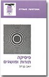 פיסיקה תורות ומושגים/יואב בן-דב
