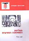 תולדות המחשבה המדעית/זאב בכלר