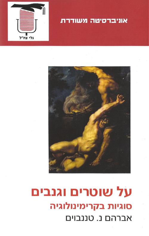 על שוטרים וגנבים / אברהם נ.טננבוים