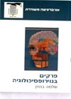 פרקים בנוירופסיכולוגיה / שלמה בנטין