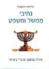 נתיבי ממשל ומשפט / אליקים רובינשטיין