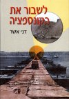 לשבור את הקונספציה/דני אשר