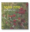 מתת אהבה/רחל מלמד-איתן