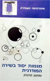 מגמות יסוד בשירה המודרנית/שמעון זנדבנק
