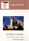 משפטי מפתח-ציוני דרך בבית המשפט/ד.ברק