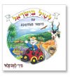 לטייל בישראל עם פצפונטבע/מירי לשם-פלאי