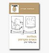 תולדות האדם הקדמון/אנה בלפר-כהן