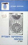 המיסטיקה העברית הקדומה/יוסף דן