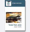 נפש אבל ושכול/אליעזר ויצטום