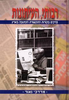 רבותי העיתונות/מרדכי נאור