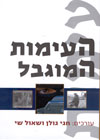 העימות המוגבל/חגי גולן,שאול שי