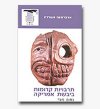 תרבויות קדומות ביבשת אמריקה/נחום מגד
