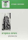 נשים במקרא/עדין שטיינזלץ