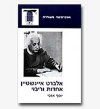 אלברט איינשטיין-אחדות ורבוי/יוסף אגסי