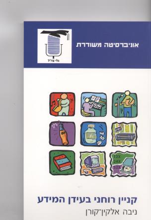 קניין רוחני בעידן המידע/ניבה אלקין-קורן
