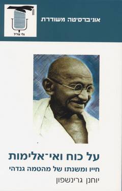 על כוח ואי אלימות/יוחנן גרינשפון