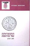 התנצרותה של אירופה/זאב רובין