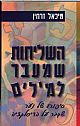 השליחות שמעבר למילים/מיכאל זרחין