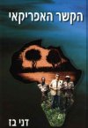 הקשר האפריקאי/דני בז
