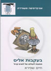 בעקבות אליס/חיים שפירא