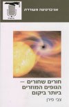 חורים שחורים-הגופים המוזרים ביותר ביקום