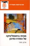 סוגיות בגיאופוליטיקה של המזרח התיכון