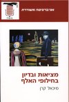 מציאות ובדיון בחילופי האלף