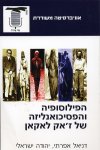 הפילוסופיה והפסיכואנליזה של ז'אק לאקאן