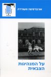 על המנהיגות הצבאית