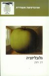 גלובליזציה