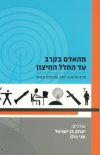 מהאדם בקרב עד החלל החיצון