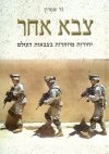 צבא אחר