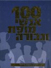 100 אנשי מופת וגבורה