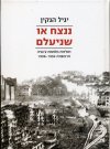 ננצח או שניעלם