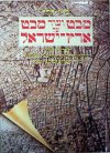 מבט ועוד מבט על ארץ ישראל