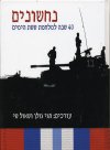 נחשונים 40 שנה למלחמת ששת הימים
